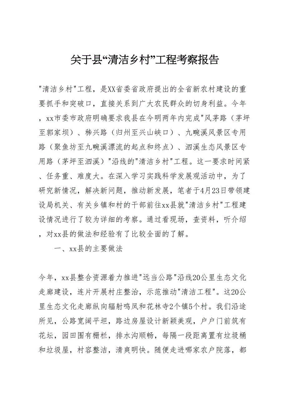 2022年关于县“清洁乡村”工程考察报告-.doc_第1页