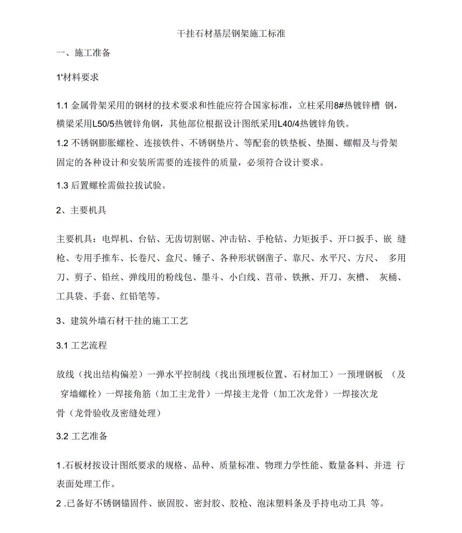 干挂石材基层钢架施工标准_第1页