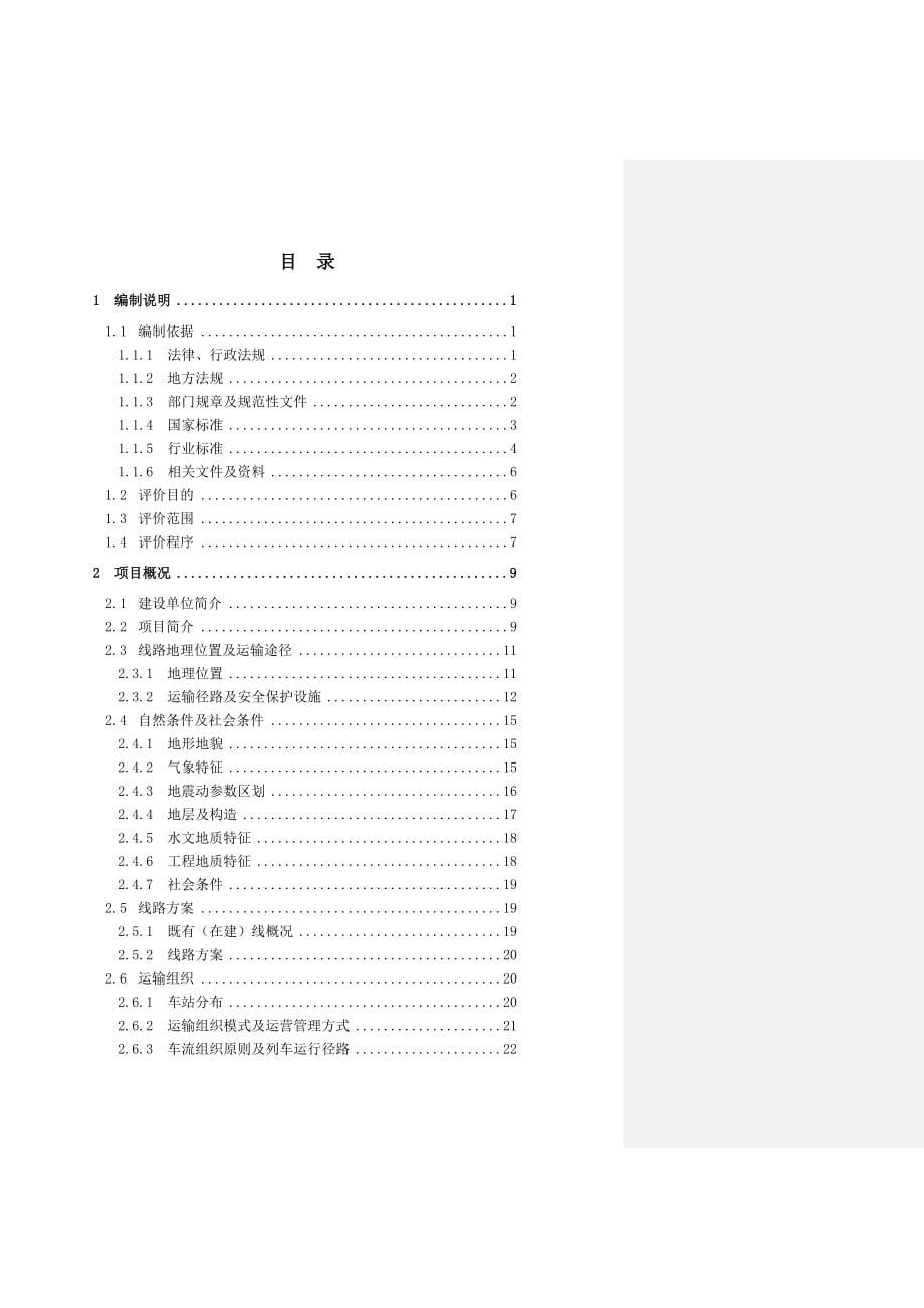 煤矿铁路专用线安全预评价报告_第5页