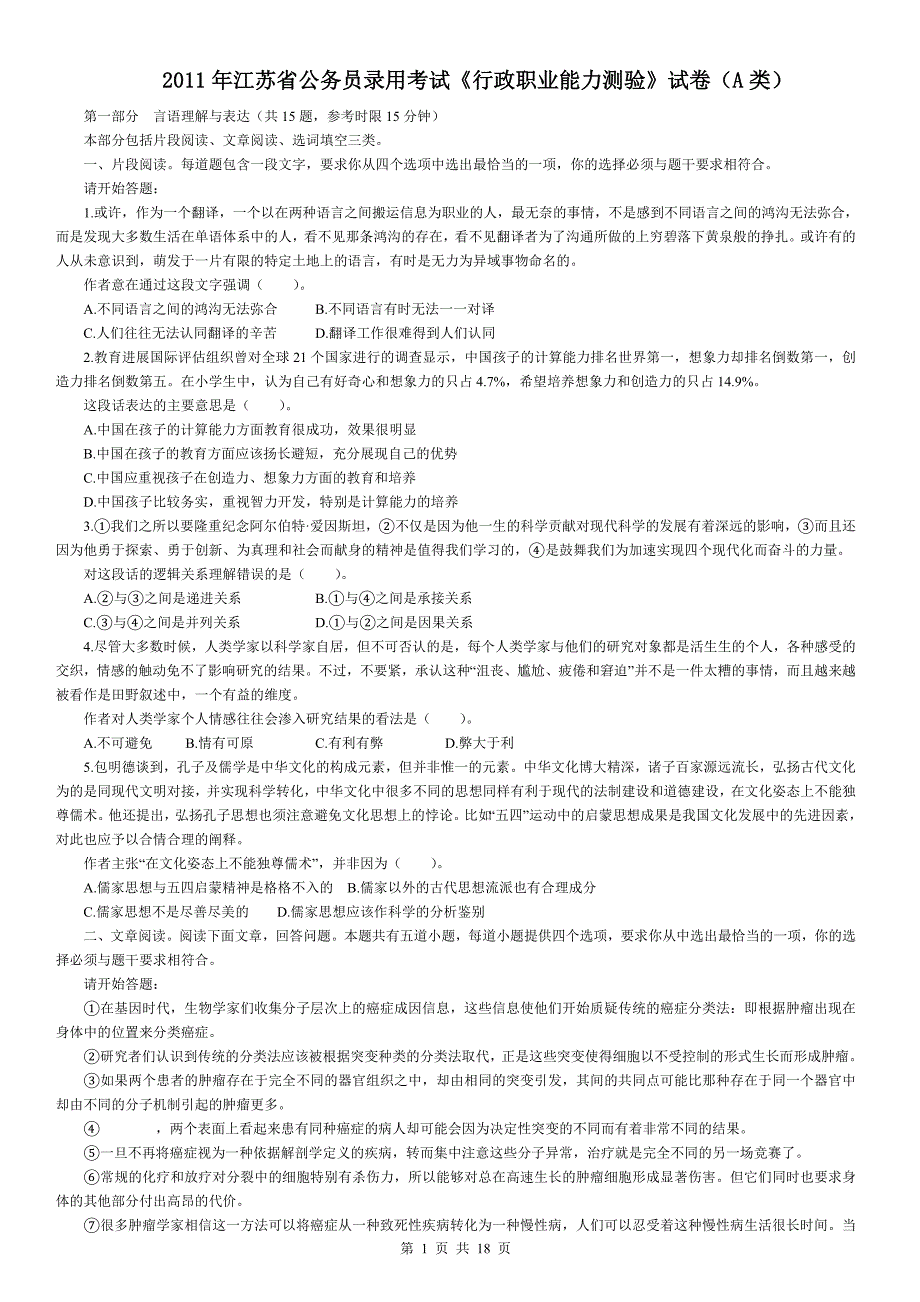 江苏省公务员录用考试行政职业能力测验试卷A类_第1页