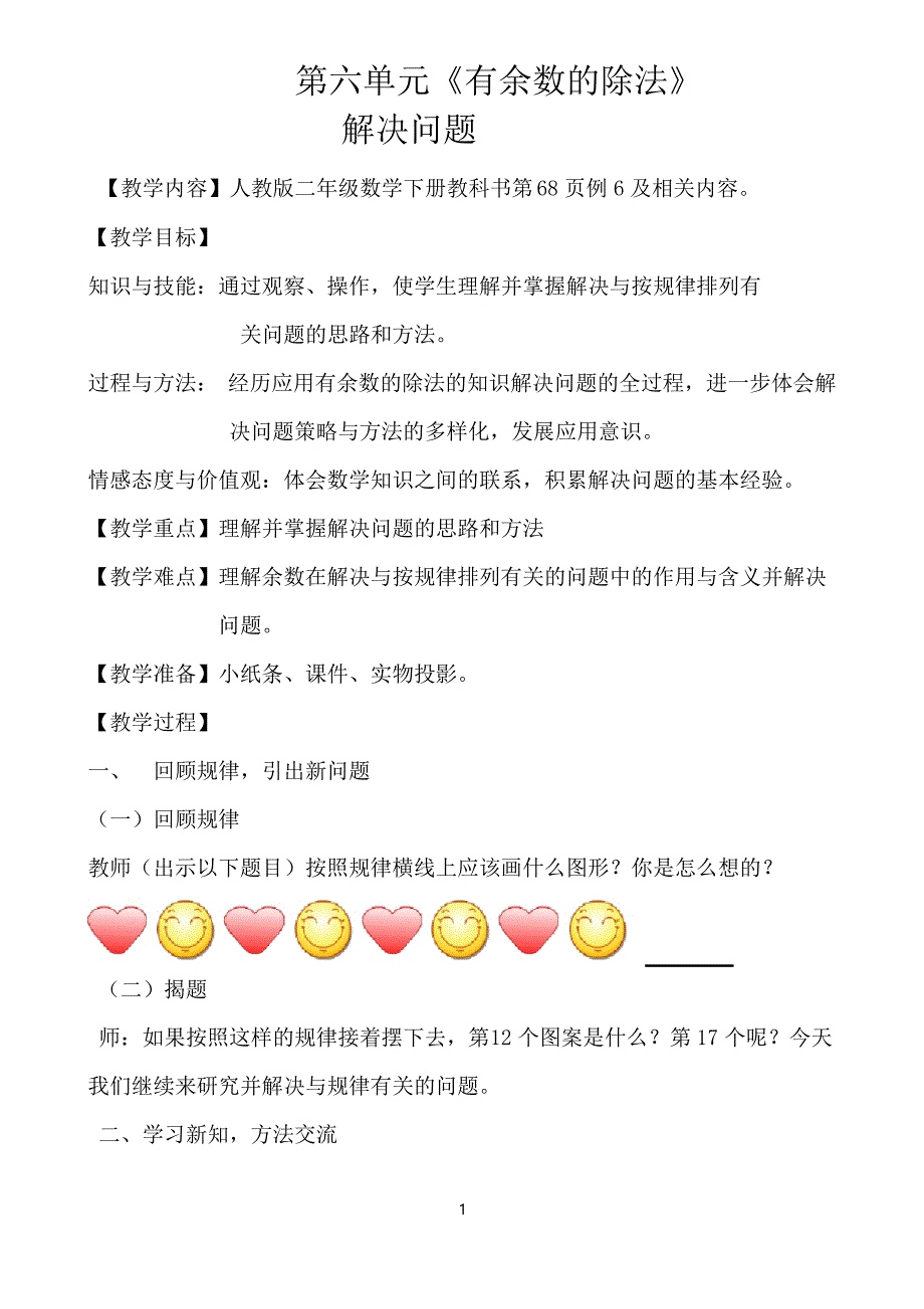 人教版二年级数学下册《有余数的除法》解决问题教案_第1页