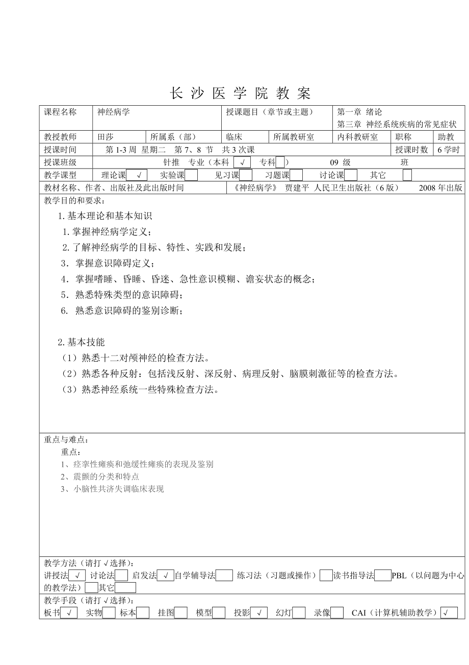 神经病学教案.doc长沙医学院精品课程网站_第2页