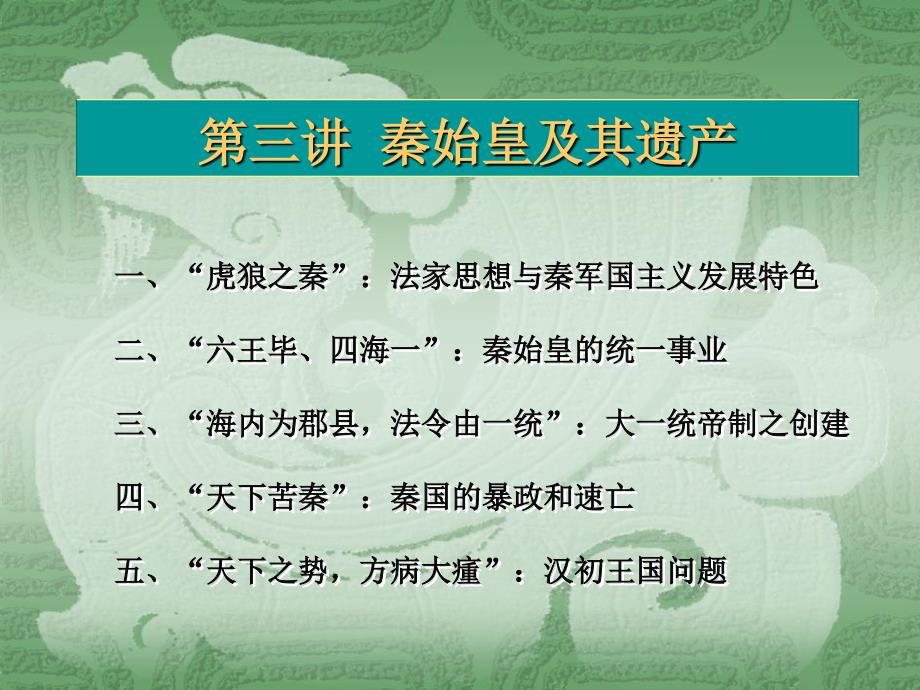 第三章秦始皇及其遗产ppt课件_第1页