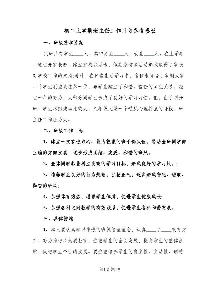 初二上学期班主任工作计划参考模板（二篇）.doc_第1页