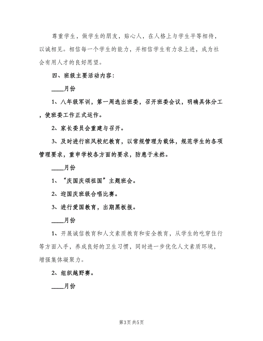 初二上学期班主任工作计划参考模板（二篇）.doc_第3页