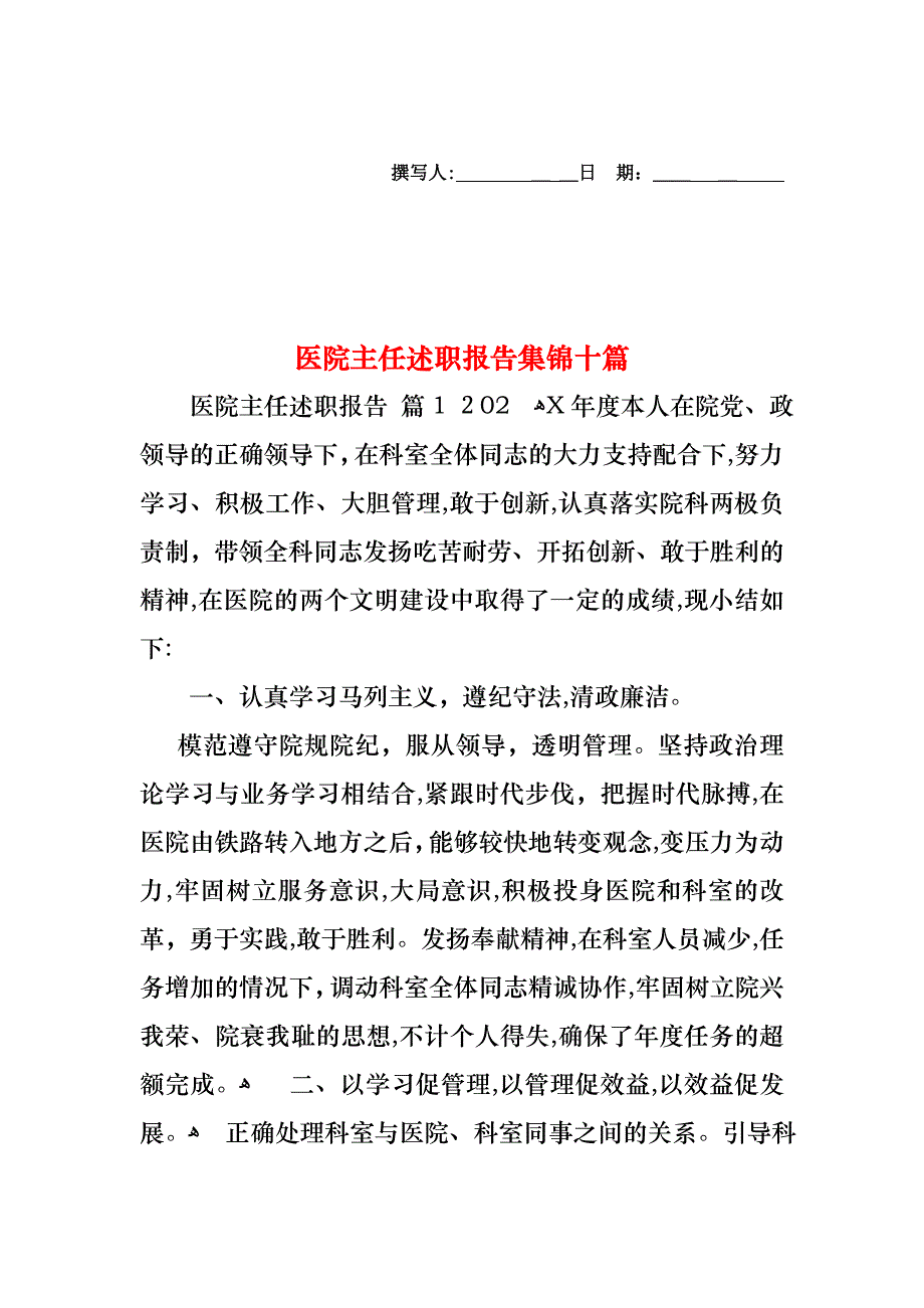 医院主任述职报告集锦十篇_第1页