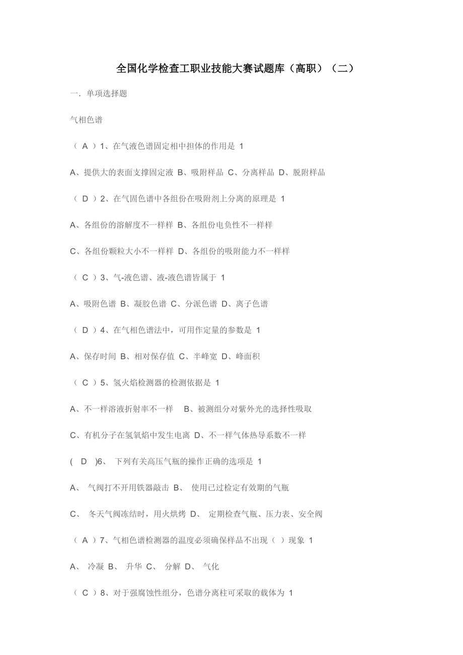 2024年全国化学检验工职业技能大赛试题库二_第1页