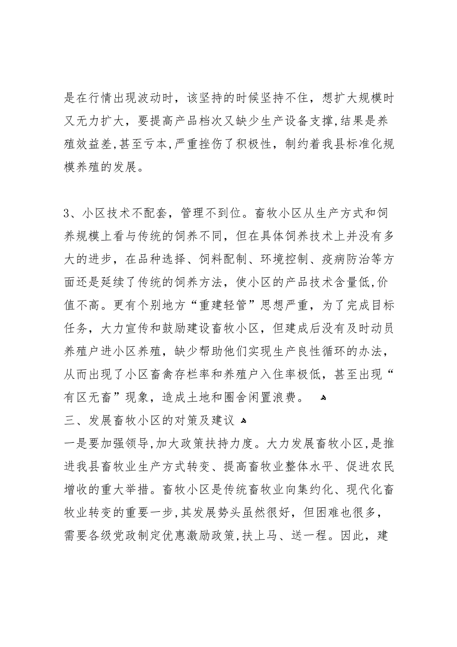 畜牧小区建设状况调研报告_第4页