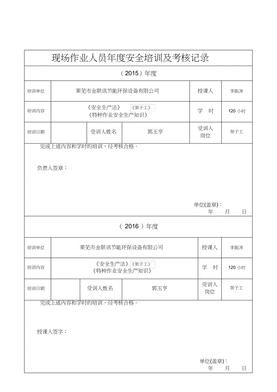 施工管理人员年度安全生产教育培训与考核记录_第4页