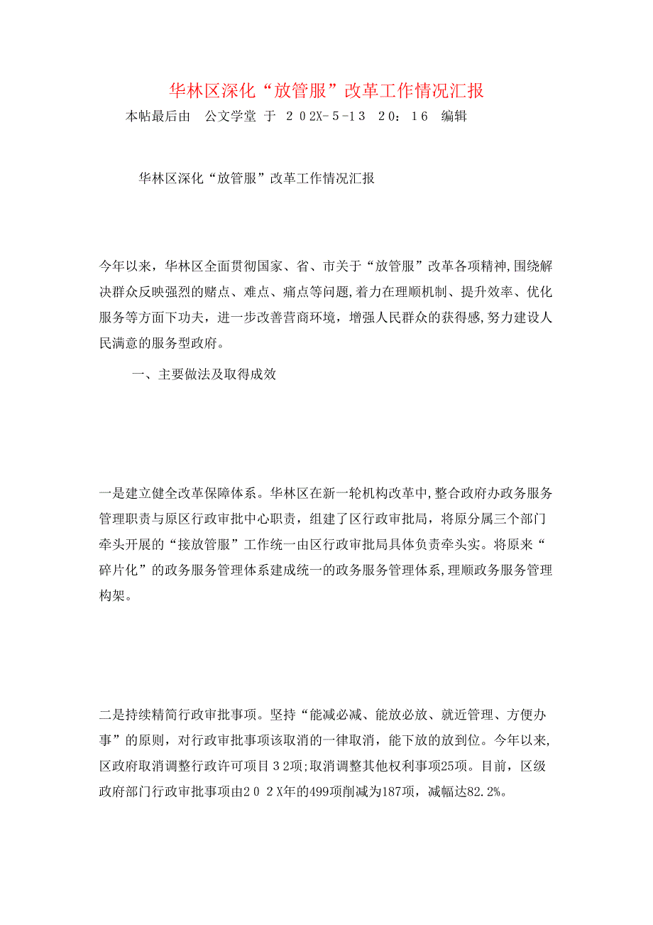 华林区深化放管服改革工作情况_第1页