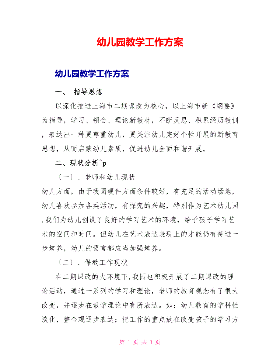 幼儿园教学工作计划_第1页