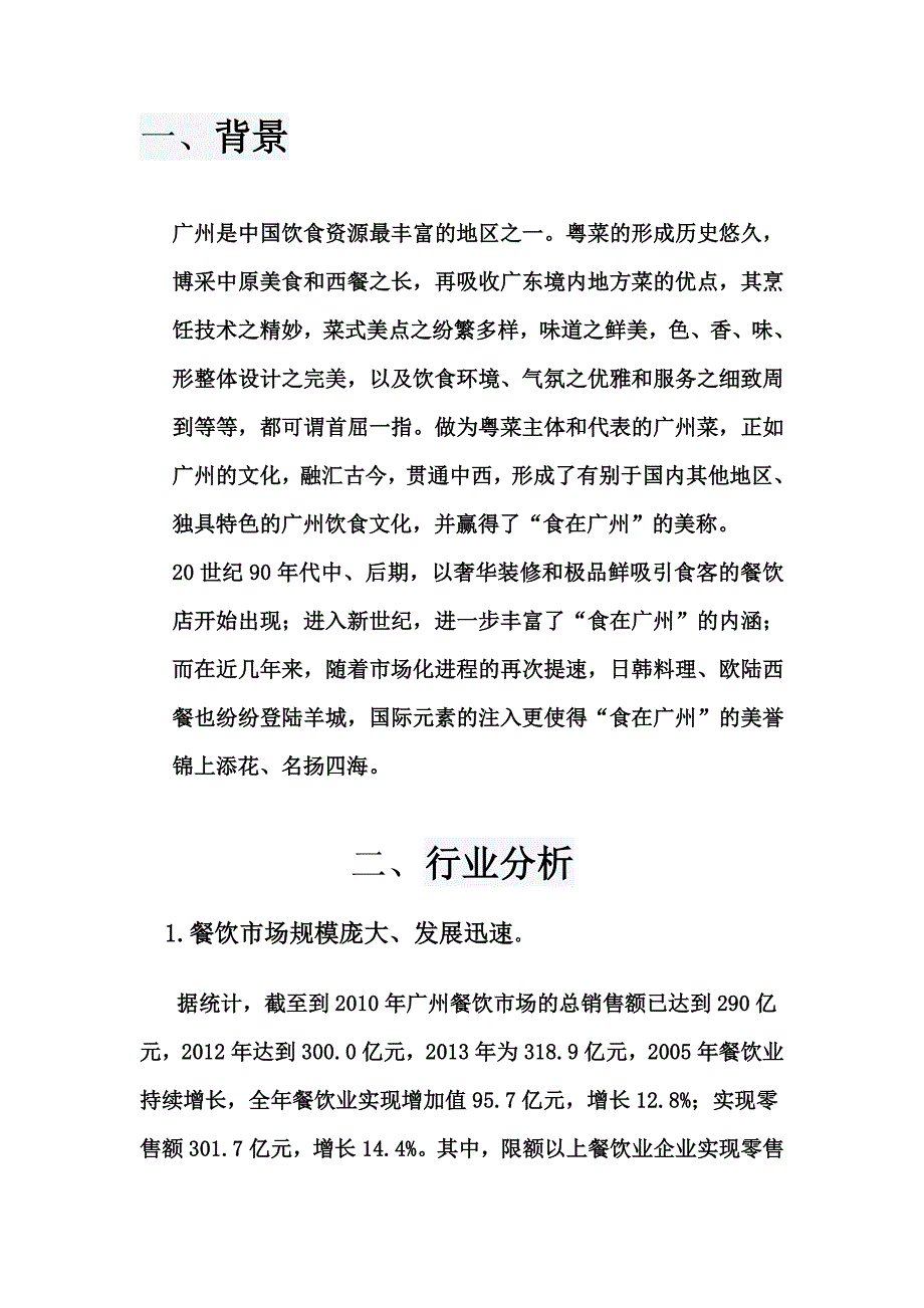 粤菜快餐创业方案_第3页