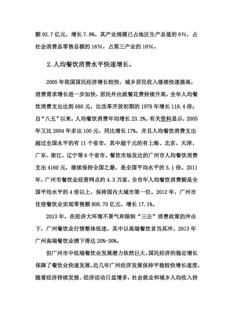 粤菜快餐创业方案_第4页