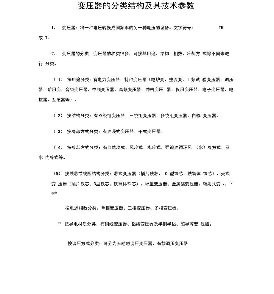 变压器的分类结构及其技术参数_第1页