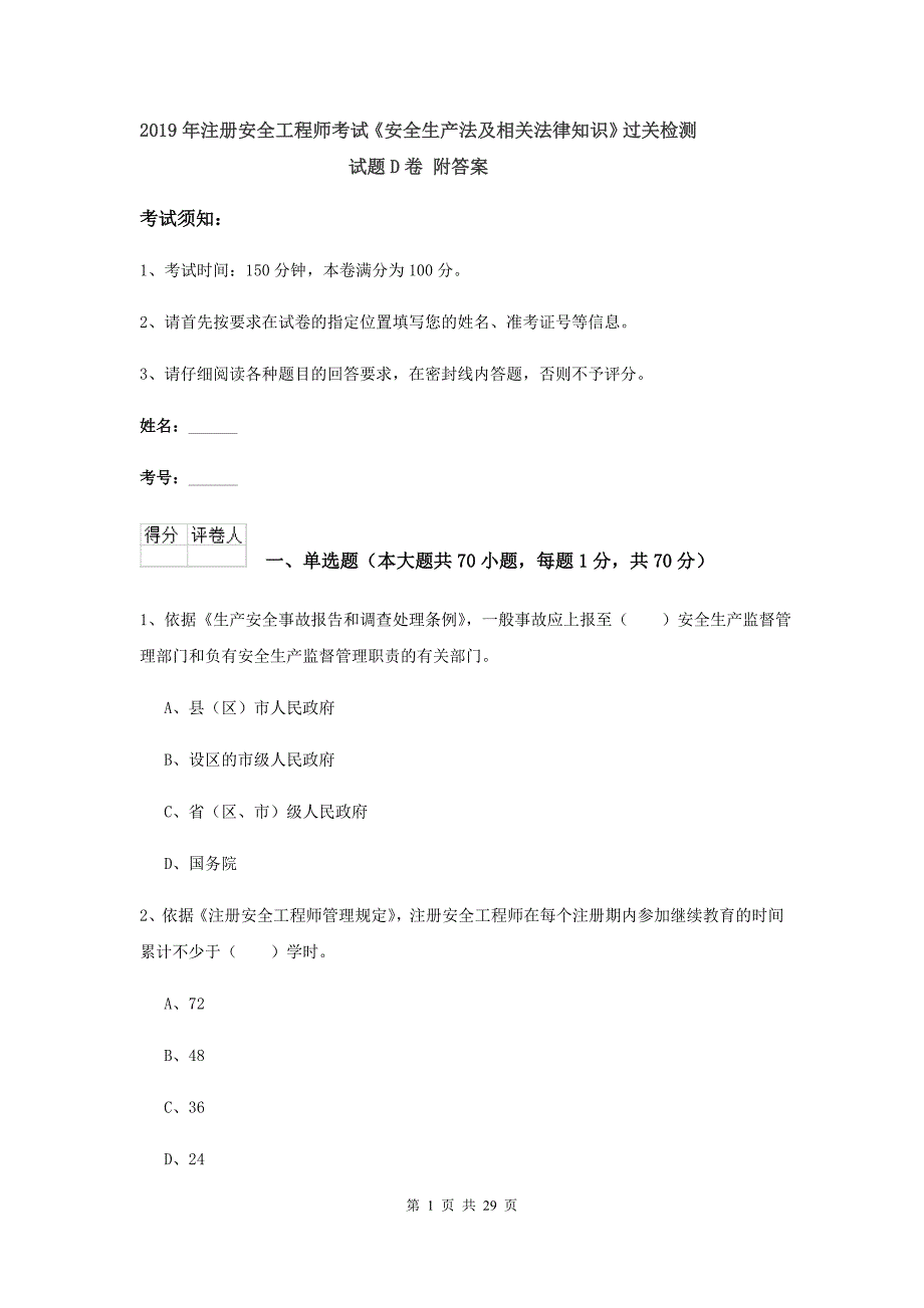 2019年注册安全工程师考试《安全生产法及相关法律知识》过关检测试题D卷 附答案.doc_第1页