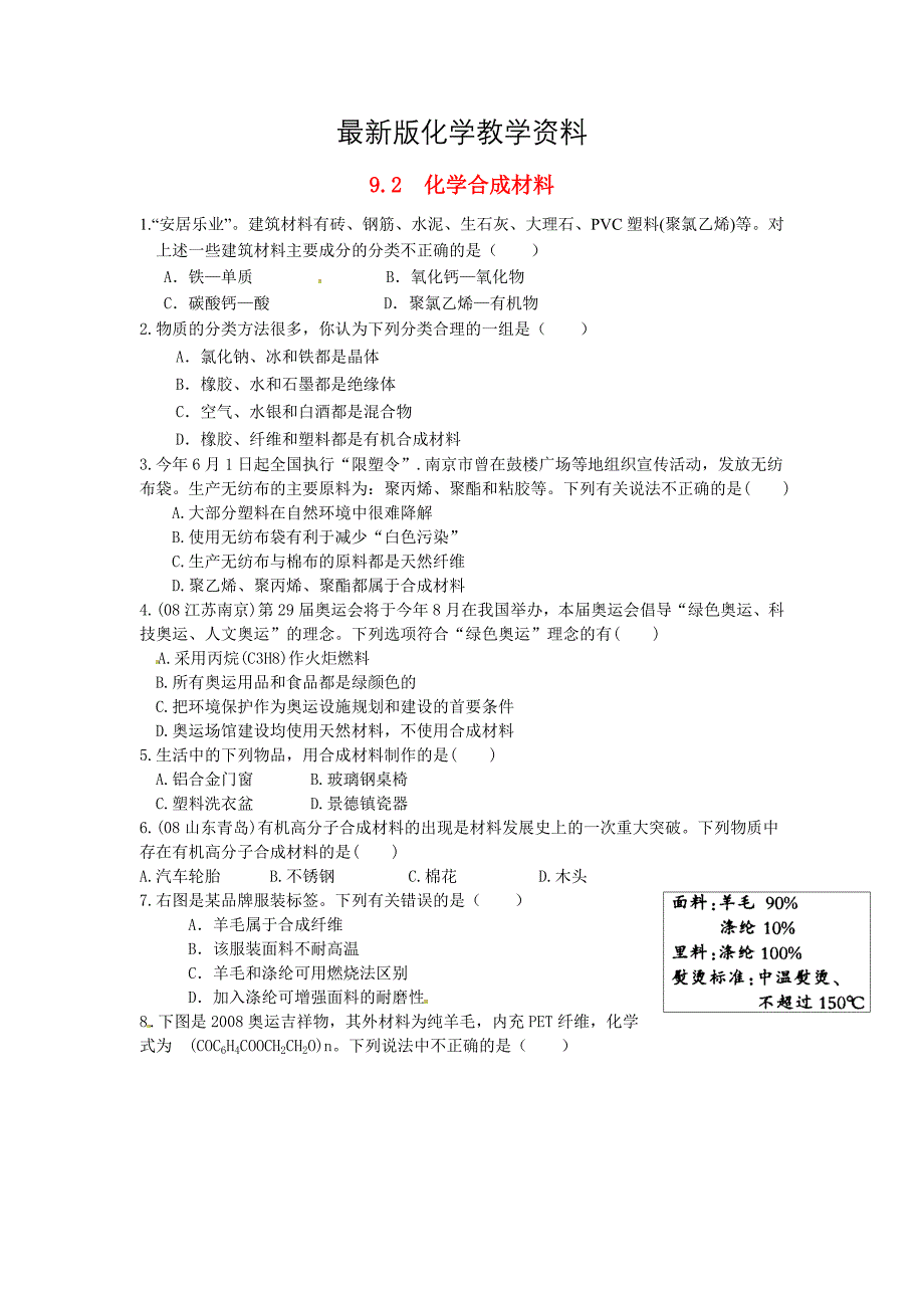 【最新】【粤教版】九年级化学下册：9.2化学合成材料课时训练及答案_第1页