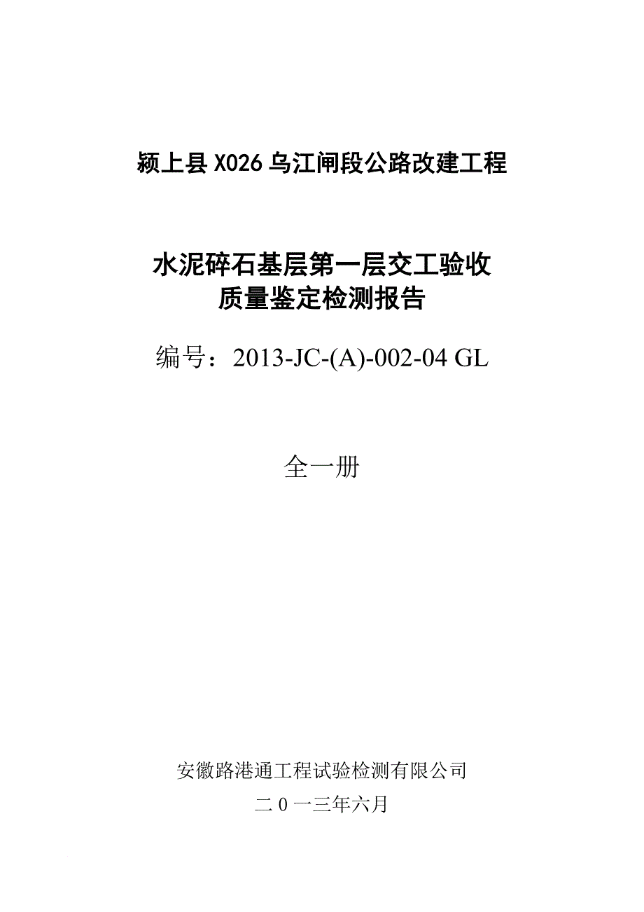 第一层水泥稳定碎石基层交工验收检测报告1 2_第1页