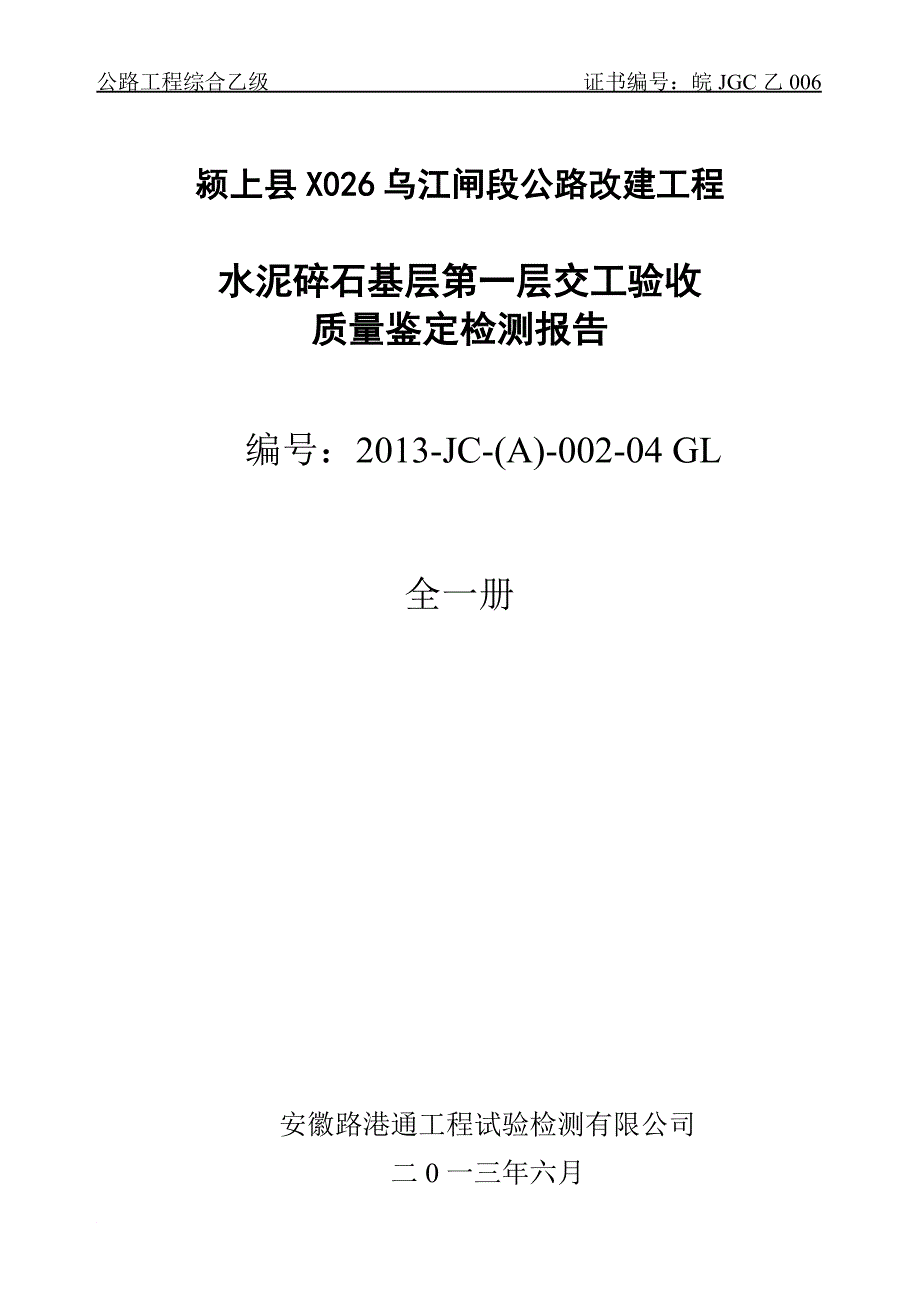 第一层水泥稳定碎石基层交工验收检测报告1 2_第3页