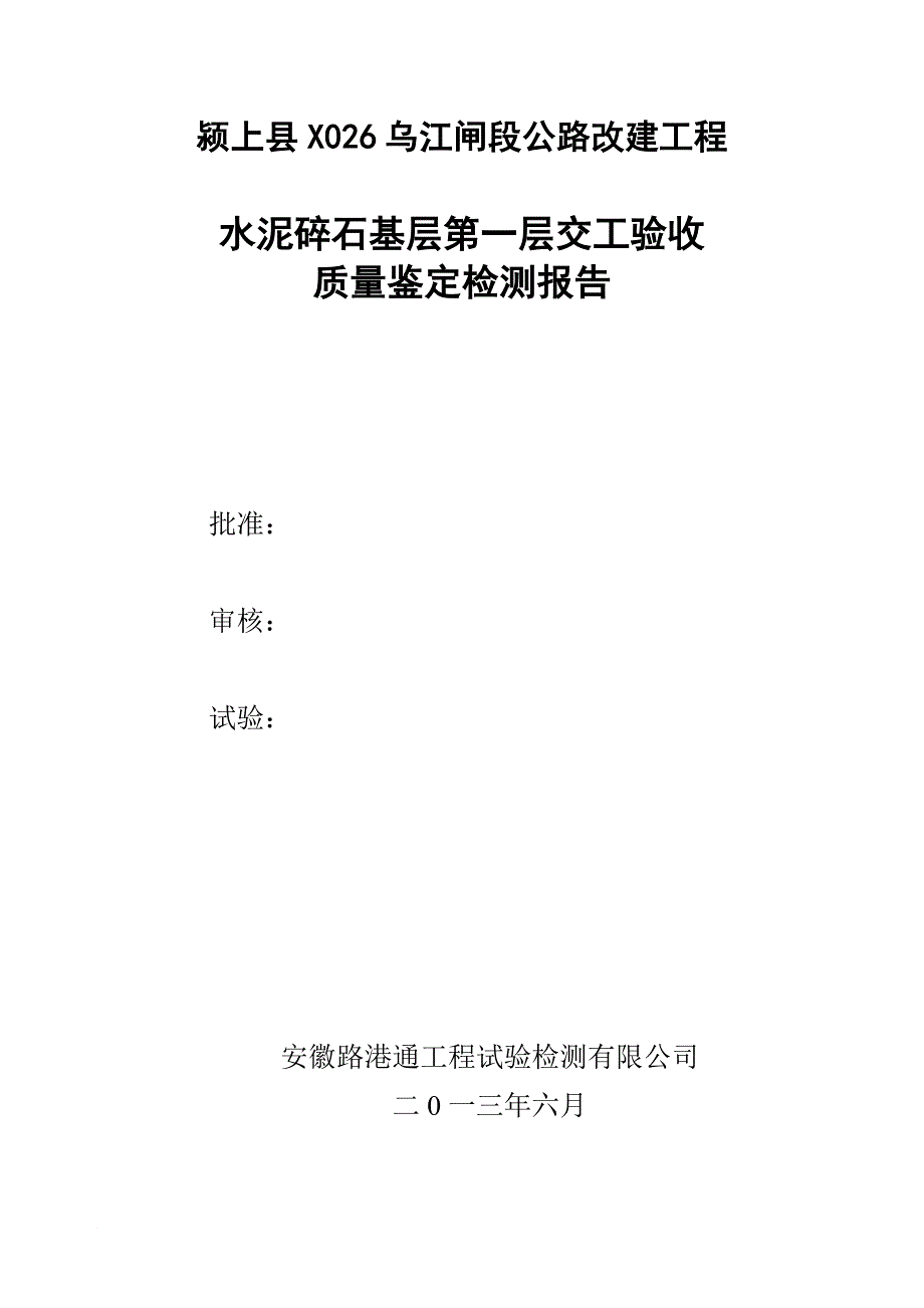 第一层水泥稳定碎石基层交工验收检测报告1 2_第4页