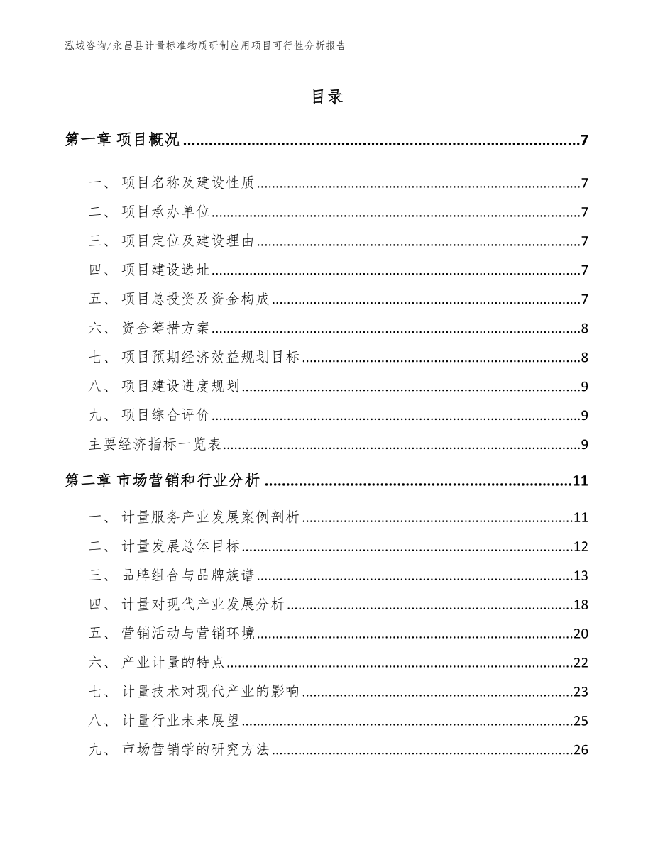 永昌县计量标准物质研制应用项目可行性分析报告（模板参考）_第2页