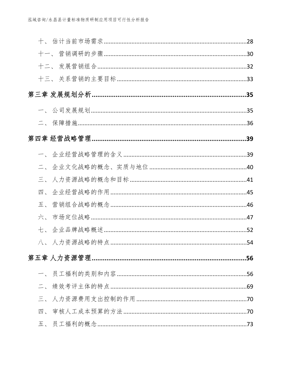 永昌县计量标准物质研制应用项目可行性分析报告（模板参考）_第3页