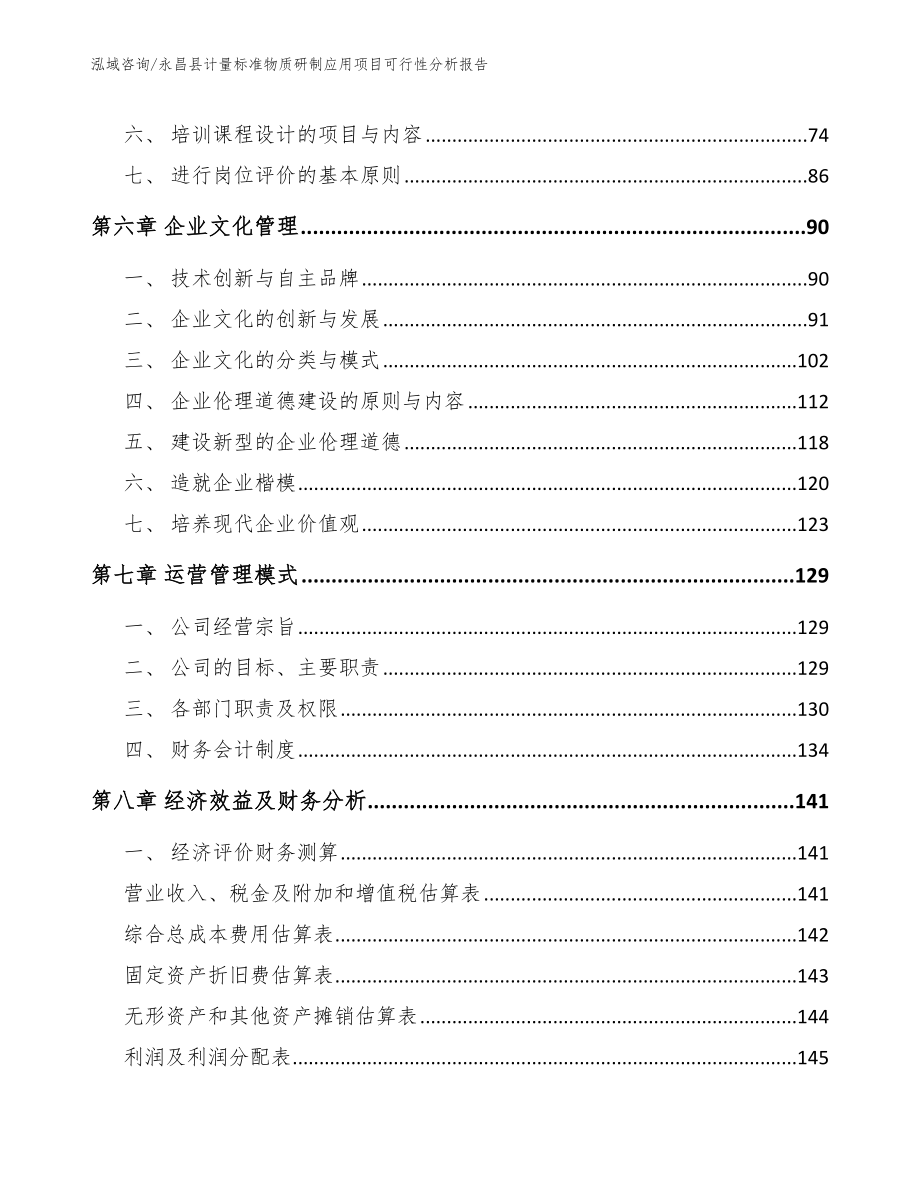 永昌县计量标准物质研制应用项目可行性分析报告（模板参考）_第4页