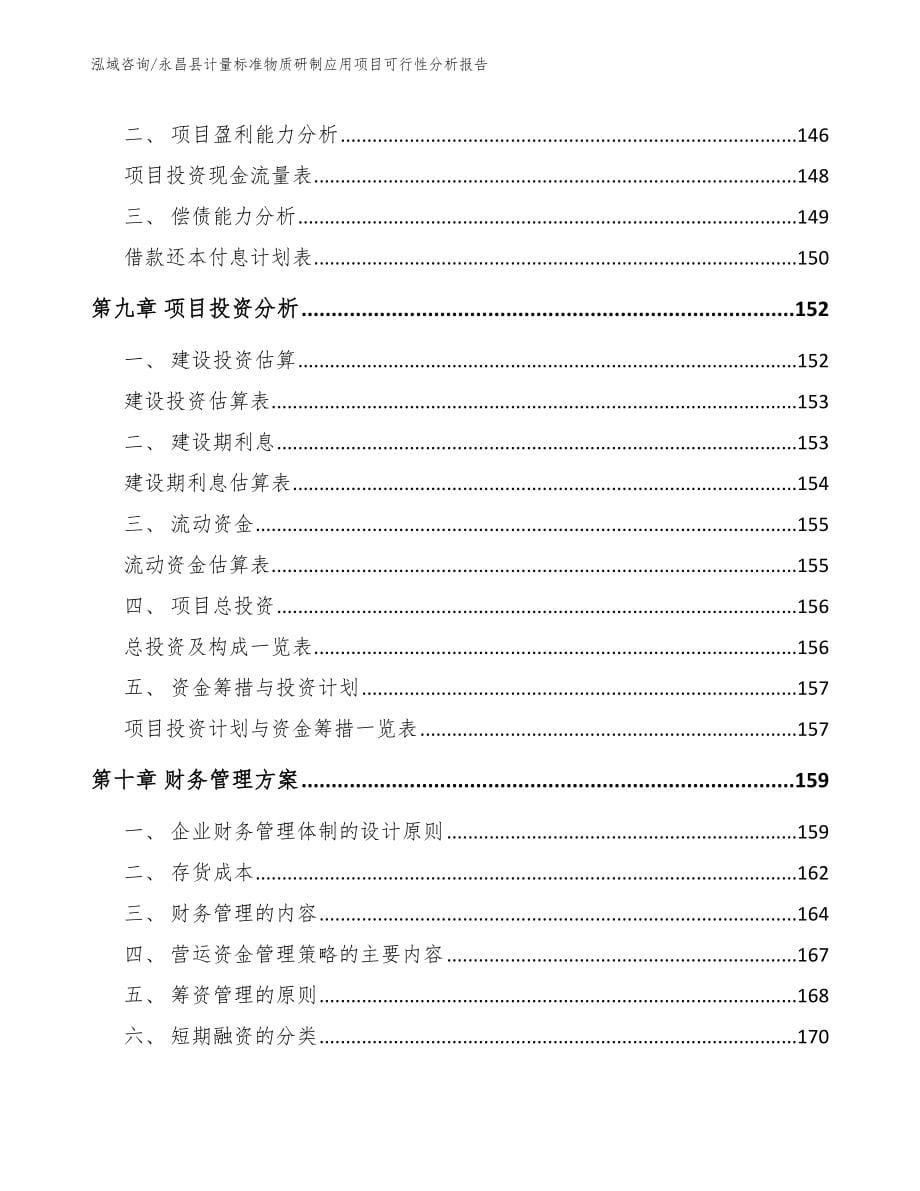 永昌县计量标准物质研制应用项目可行性分析报告（模板参考）_第5页