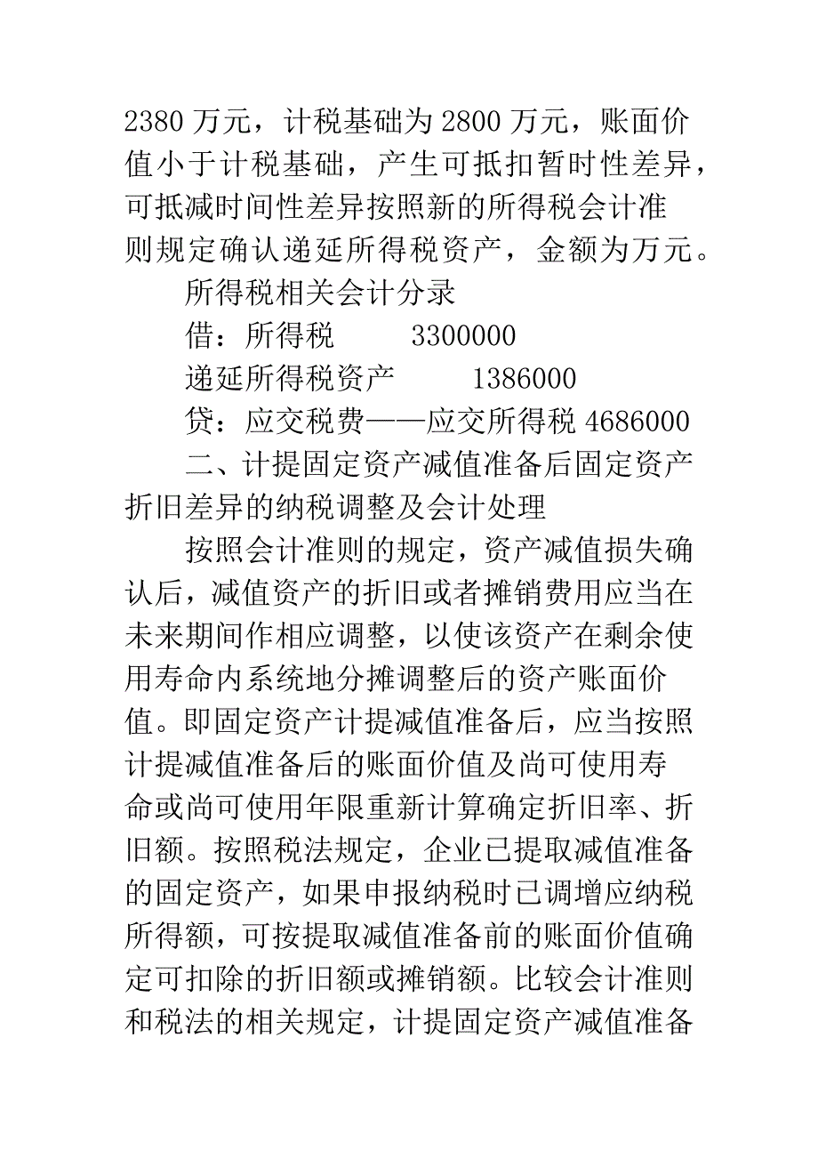 固定资产减值准备纳税调整及会计处理.docx_第3页