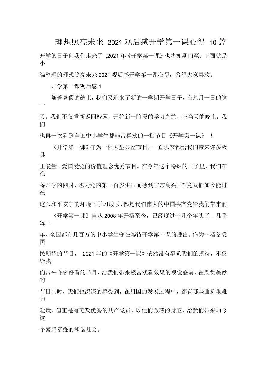 理想照亮未来2021观后感开学第一课心得10篇_第1页