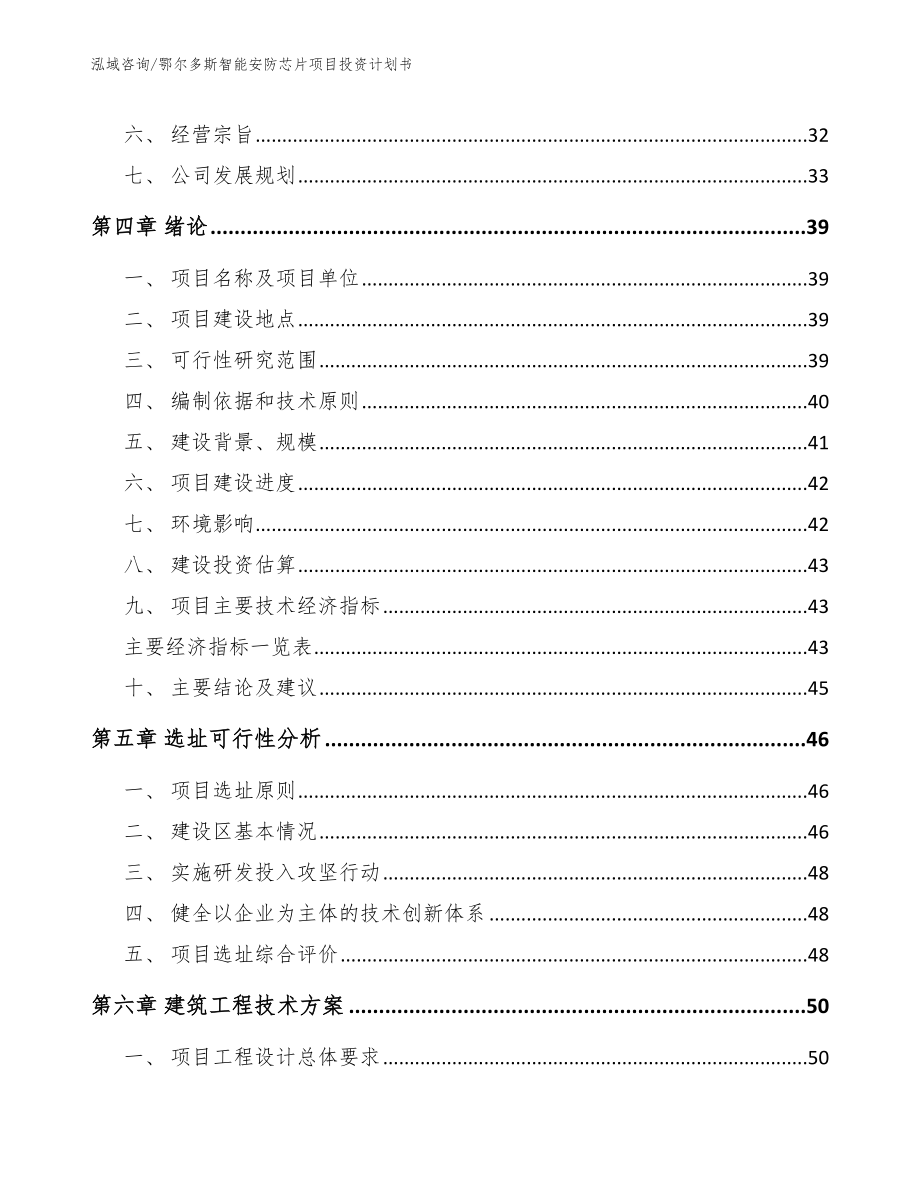 鄂尔多斯智能安防芯片项目投资计划书_第4页