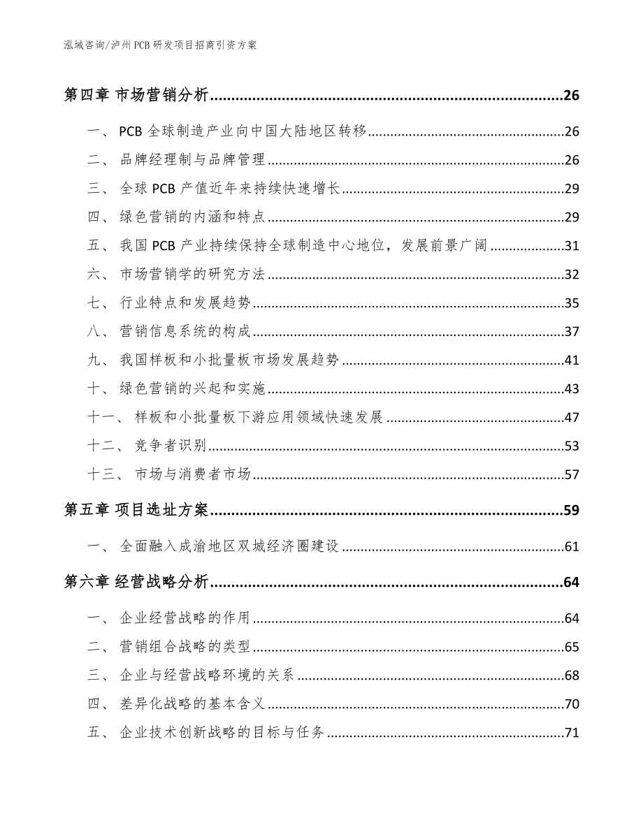 泸州PCB研发项目招商引资方案_第3页