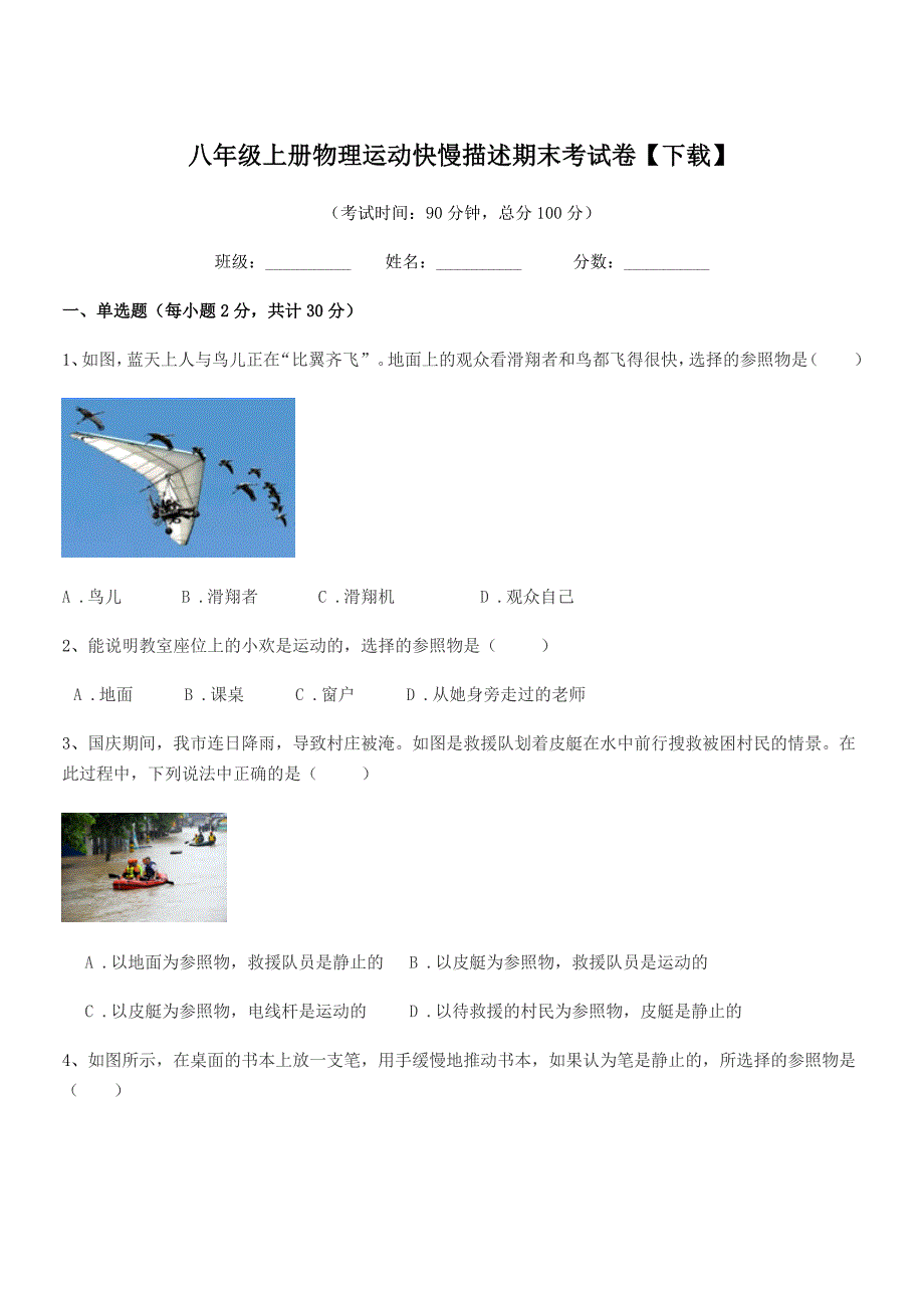 2021年粤沪版八年级上册物理运动快慢描述期末考试卷【下载】.docx_第1页