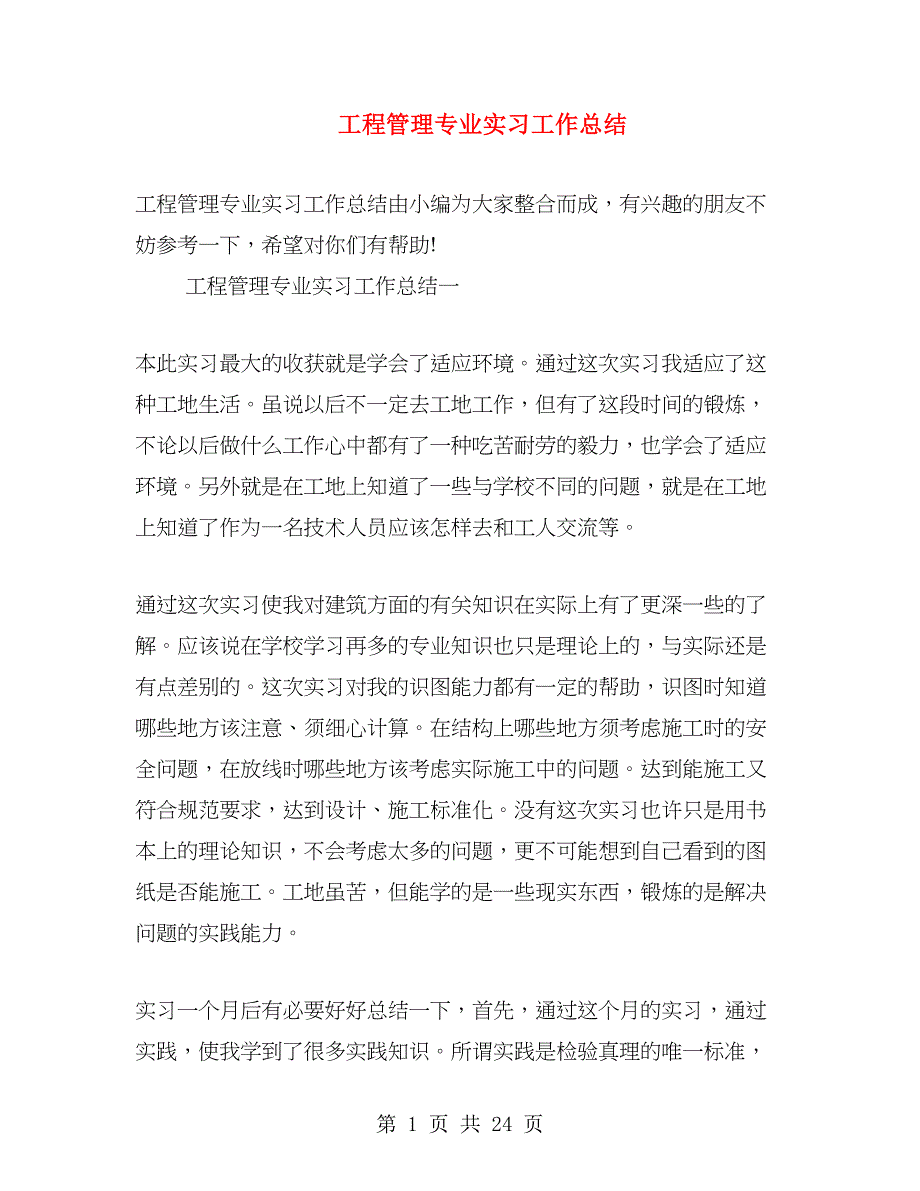 工程管理专业实习工作总结.doc_第1页