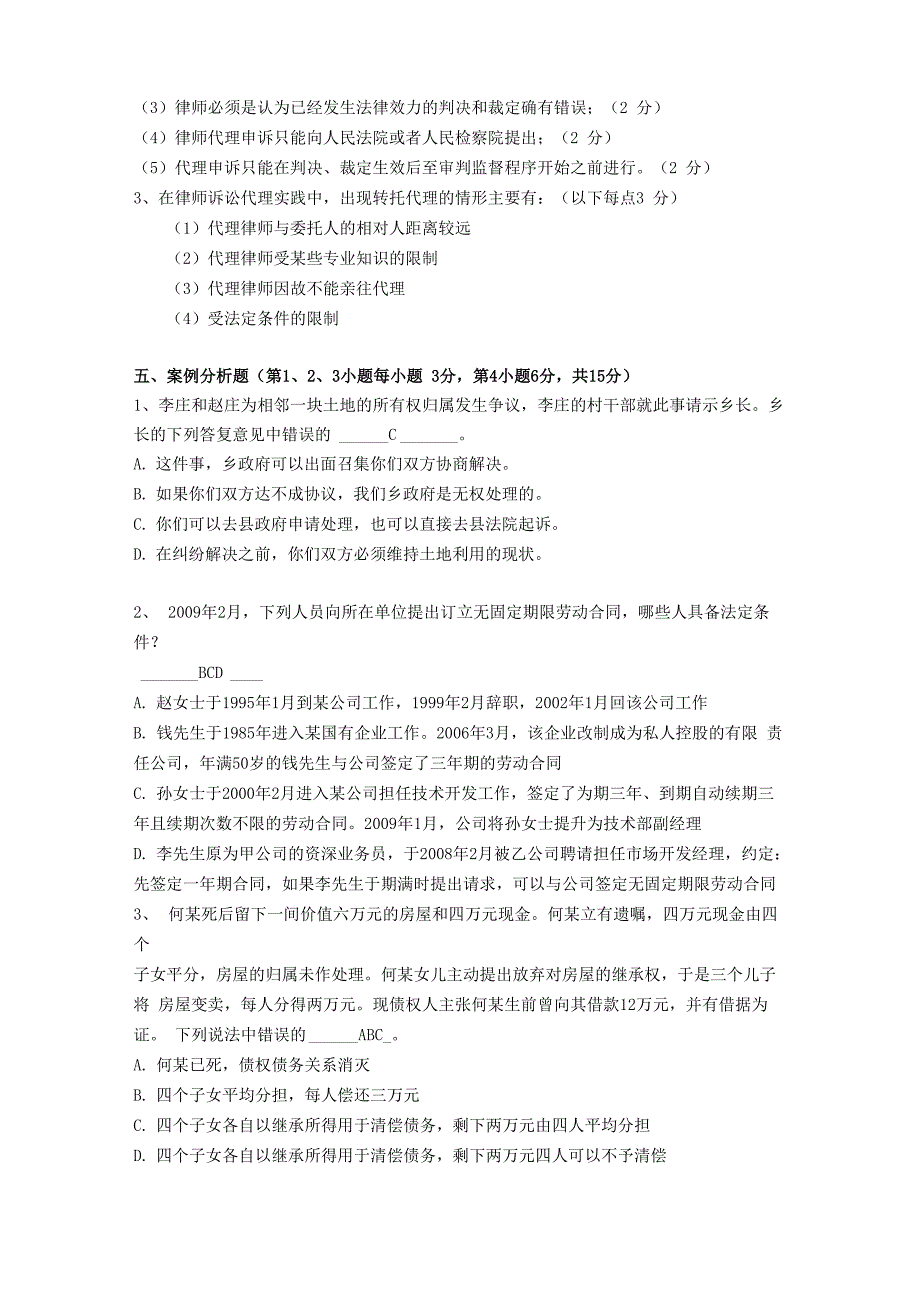 最新电大本科《律师实务》考试资料汇总_第4页