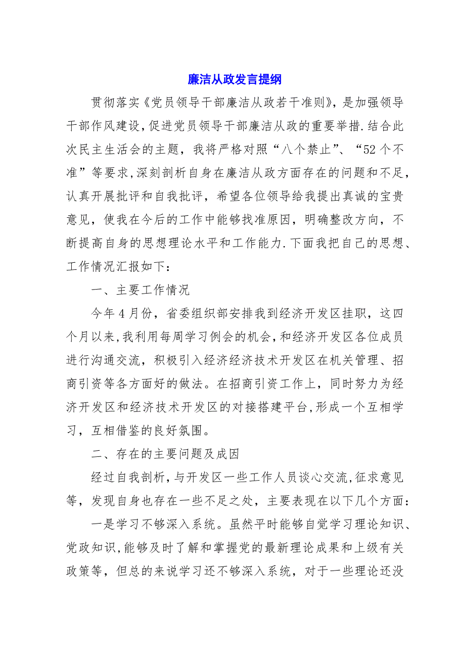 廉洁从政提纲.docx_第1页