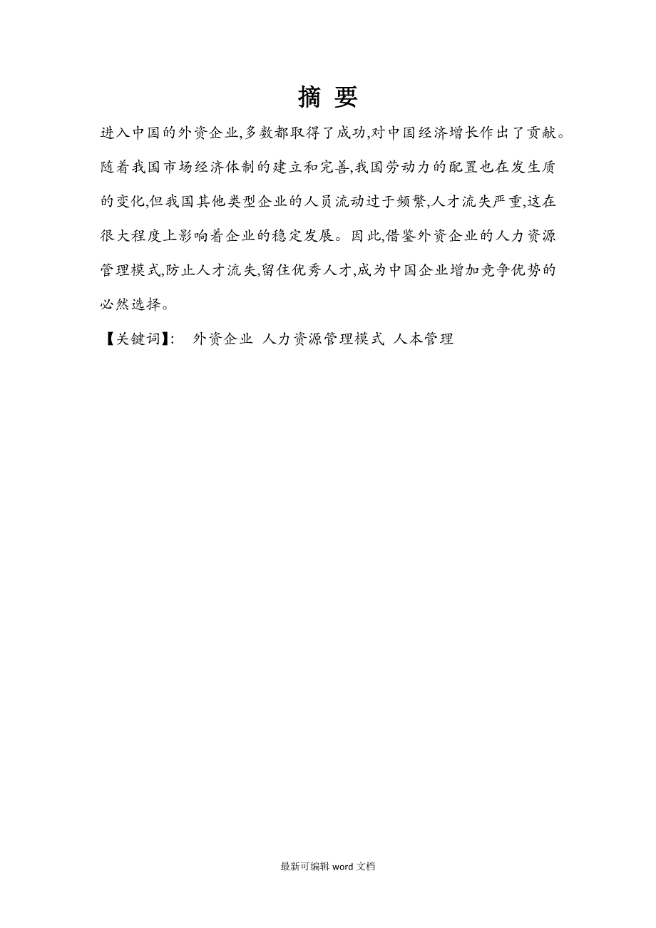 外资企业人力资源管理模式研究.doc_第2页