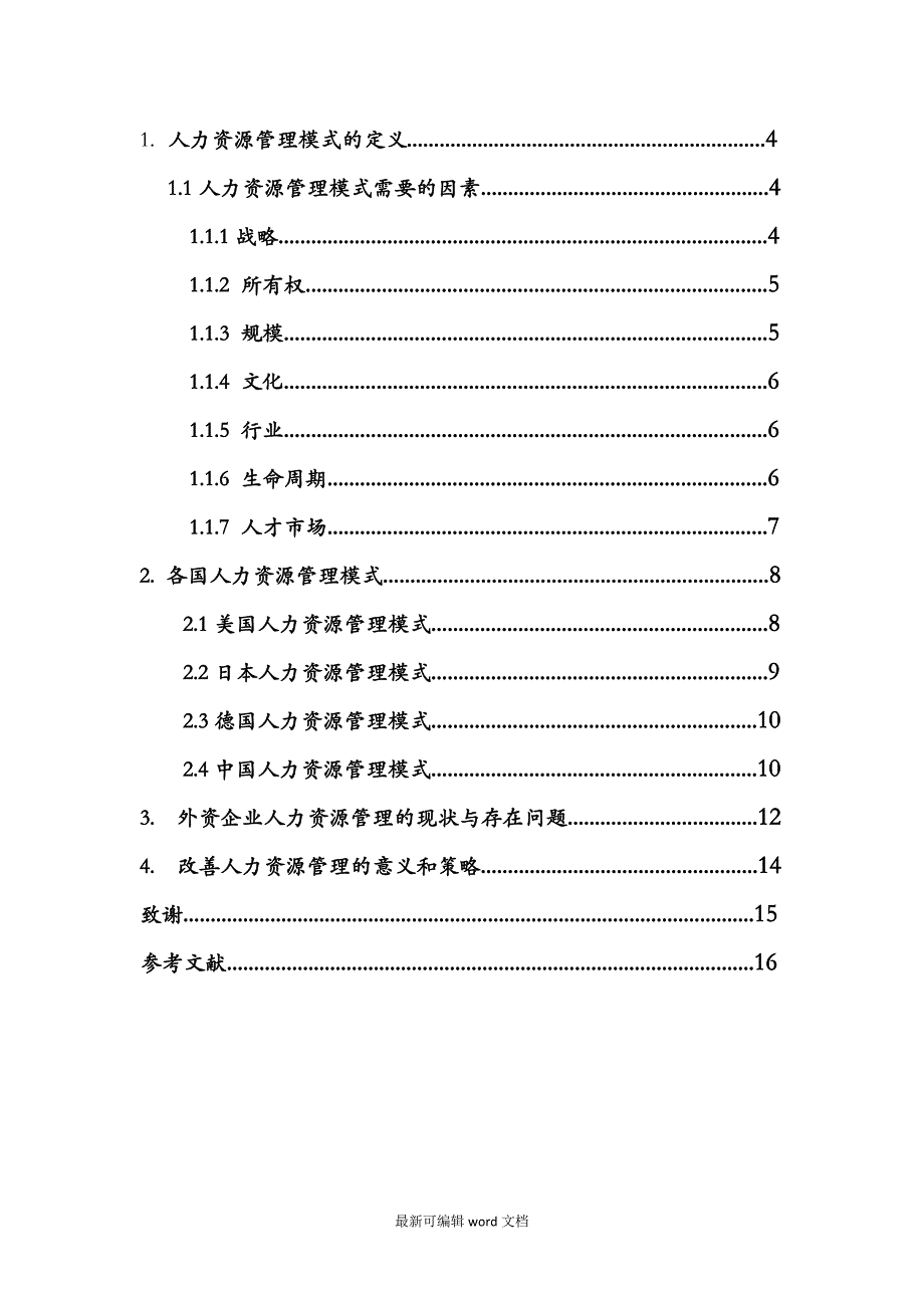 外资企业人力资源管理模式研究.doc_第3页