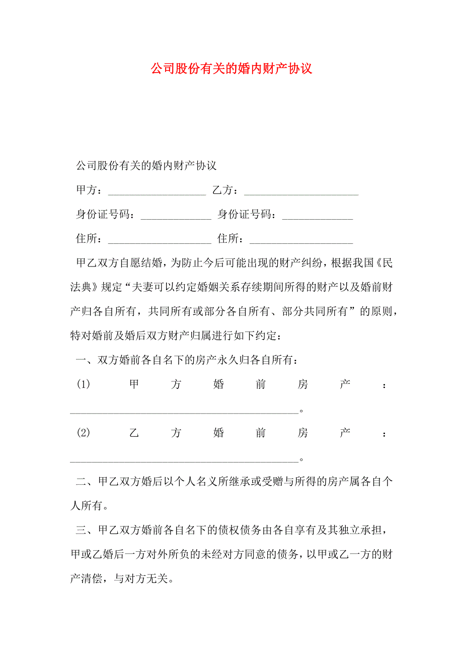 公司股份有关的婚内财产协议_第1页