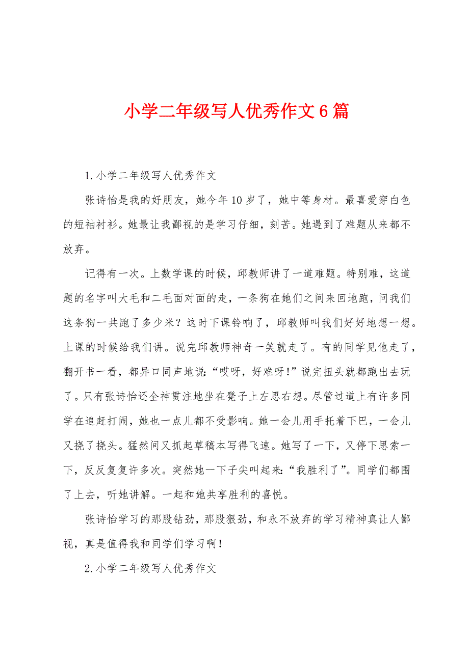 小学二年级写人优秀作文6篇.docx_第1页