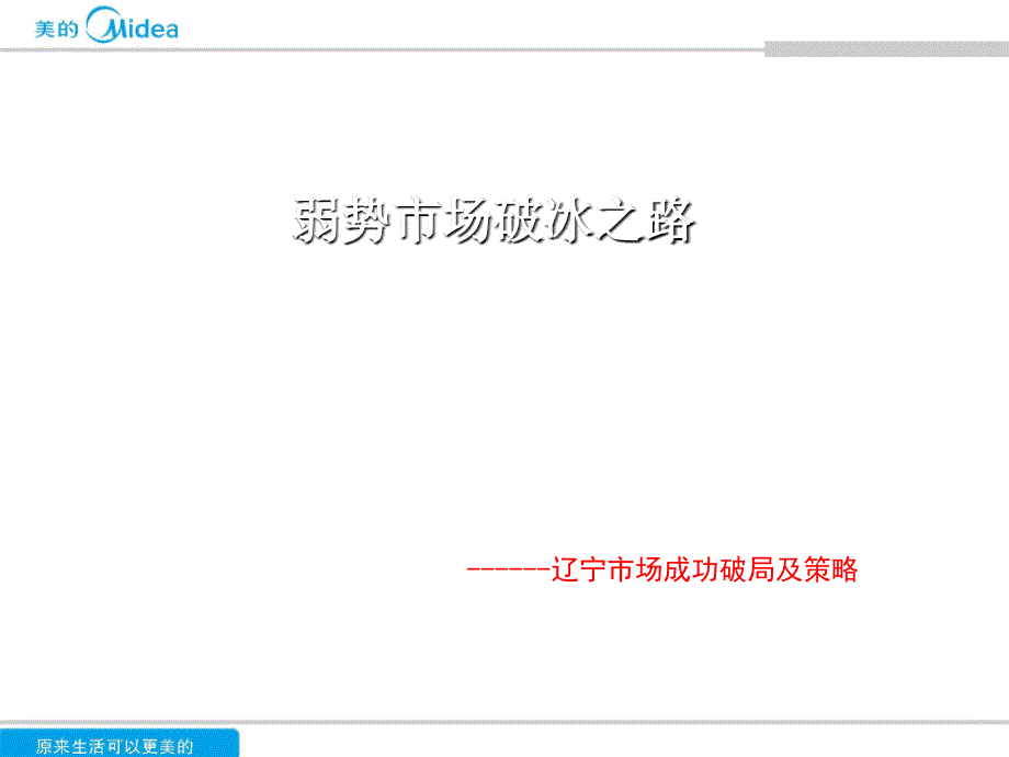 辽宁市场成功破局及策略课件_第1页