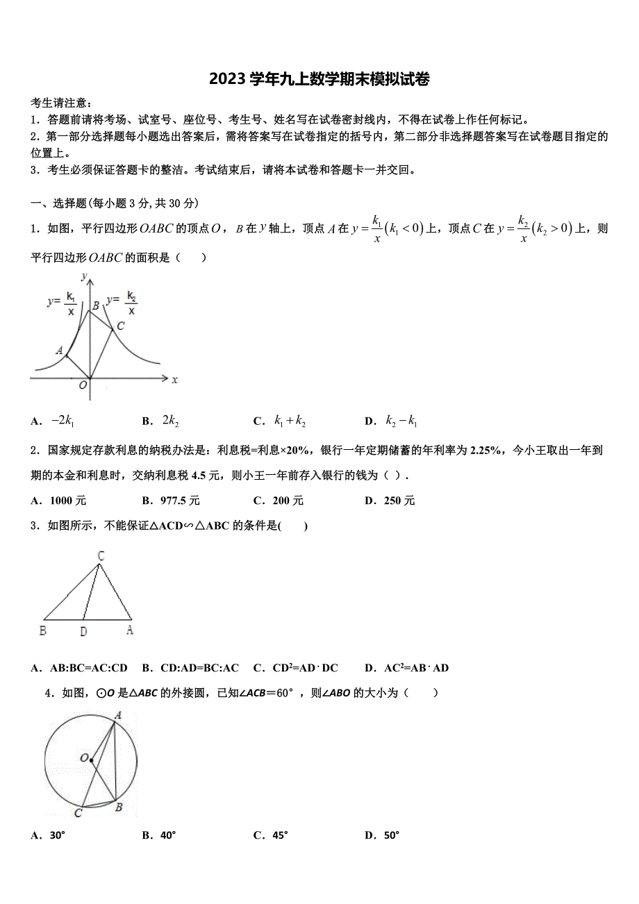 2023学年河北省廊坊市广阳区数学九上期末考试试题含解析.doc_第1页