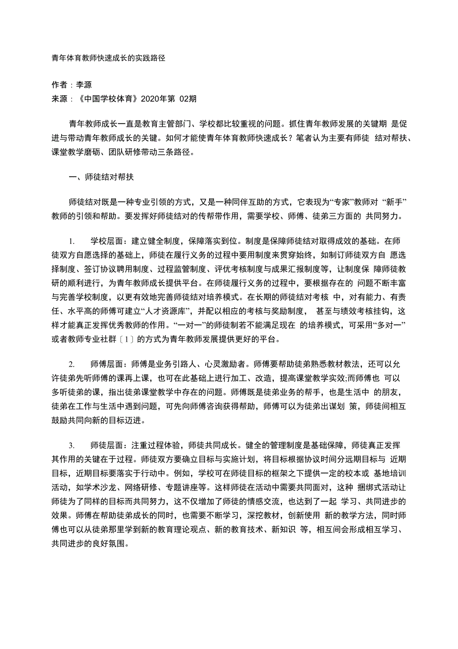 青年体育教师快速成长的实践路径_第1页