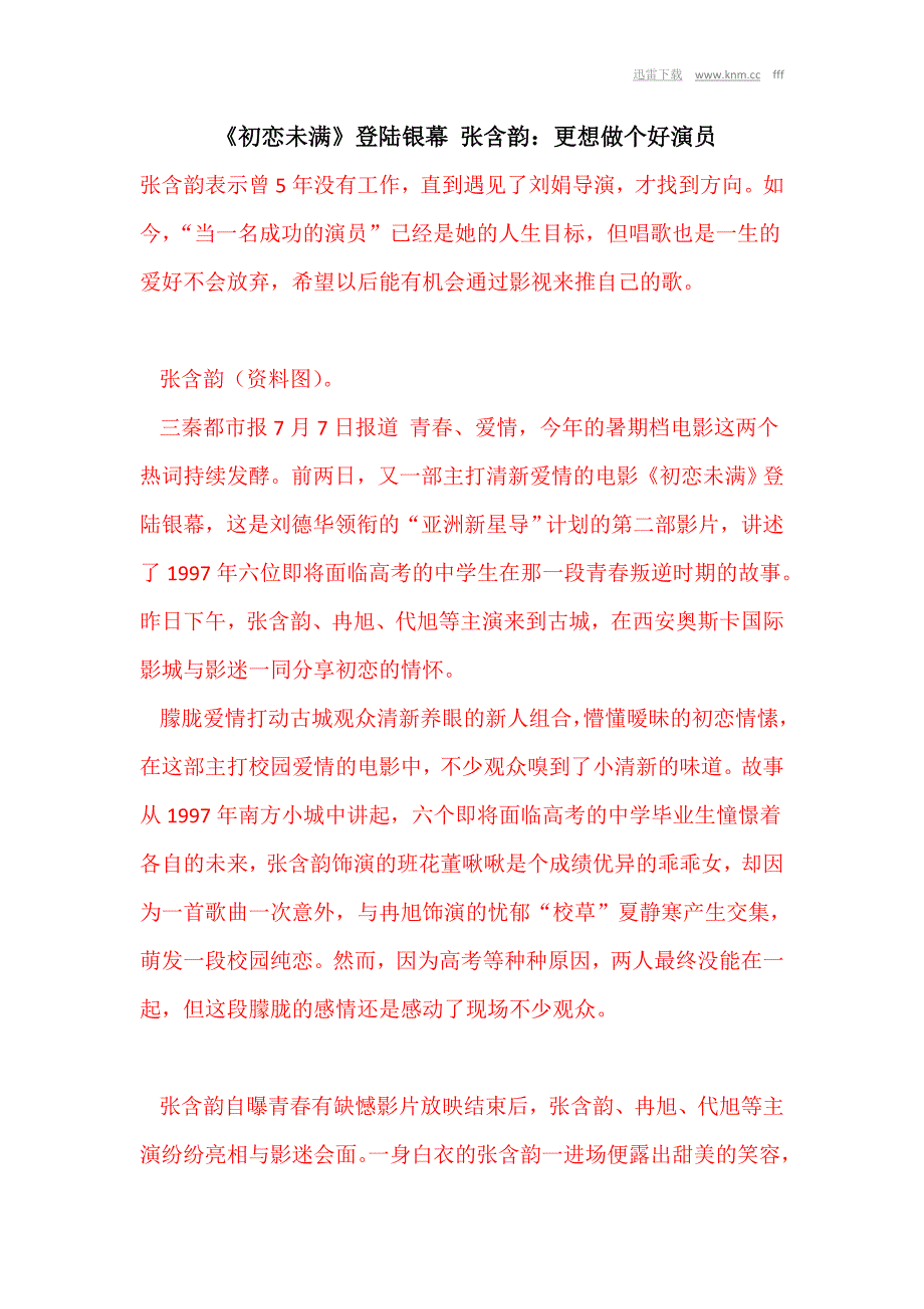 《初恋未满》登陆银幕 张含韵：更想做个好演员[knm].doc_第1页