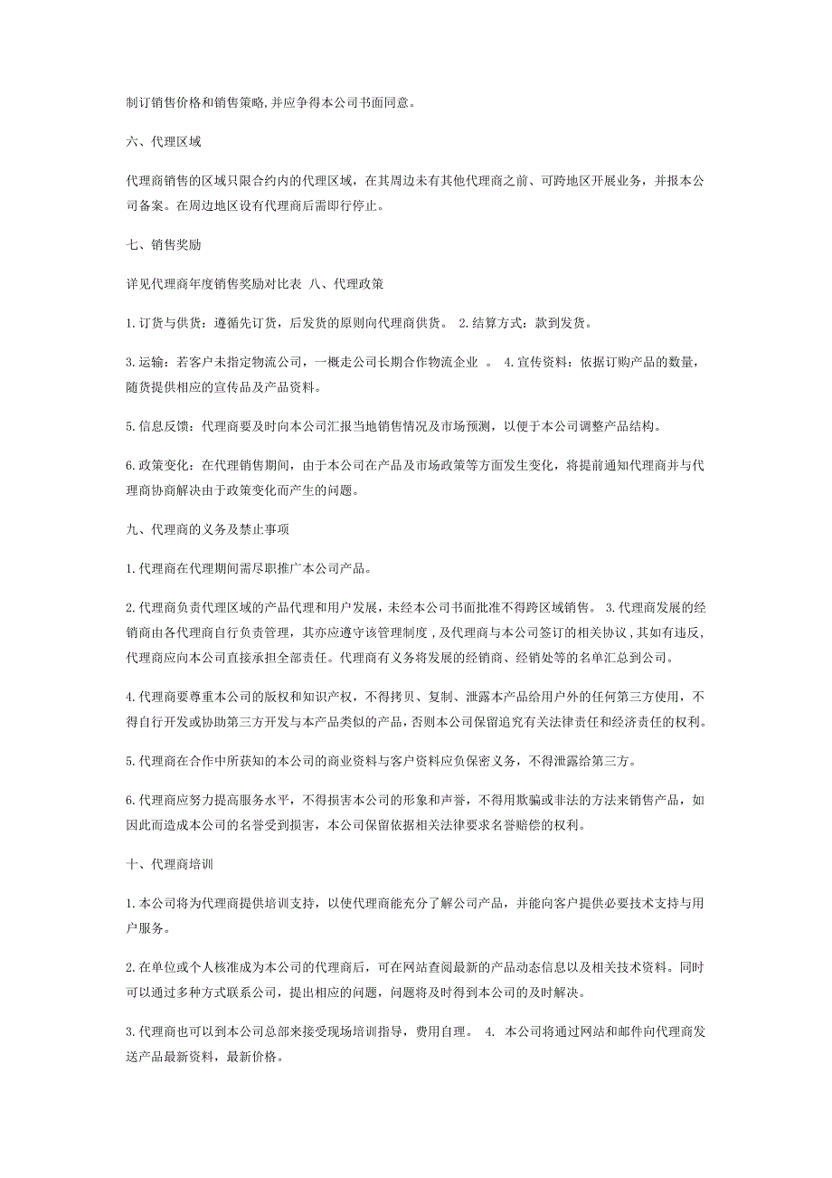 渠道代理商政策_第2页