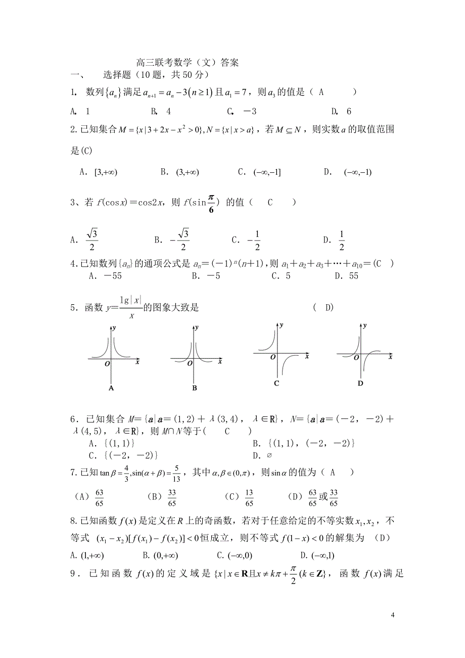 南昌一中、南昌十中高三联考数学(文).doc_第4页