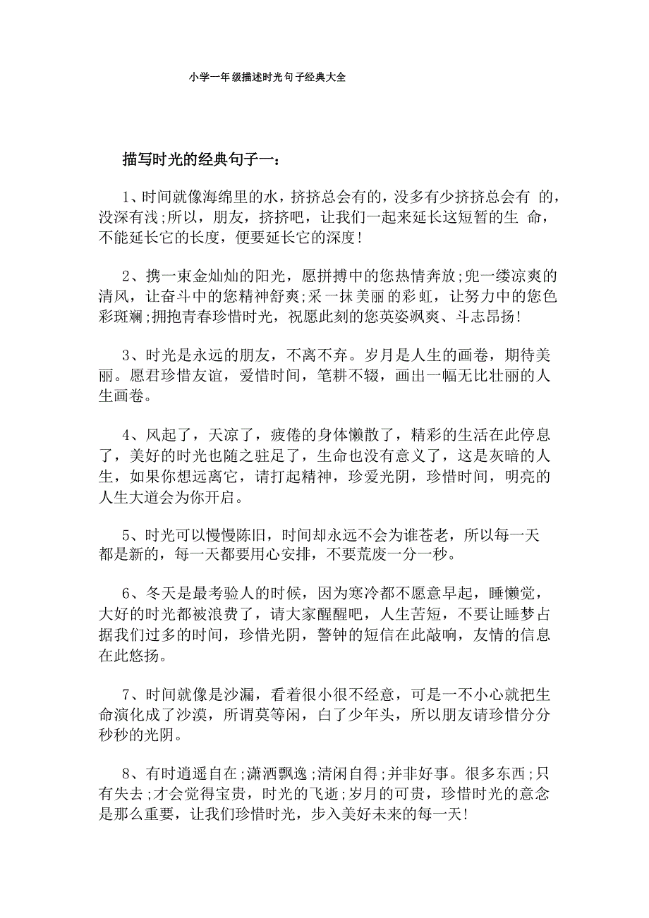 小学一年级描述时光句子经典大全_第1页