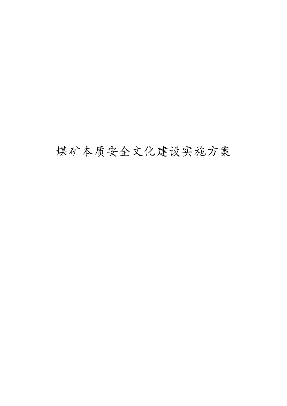 煤矿本质安全文化建设实施计划方案_第1页