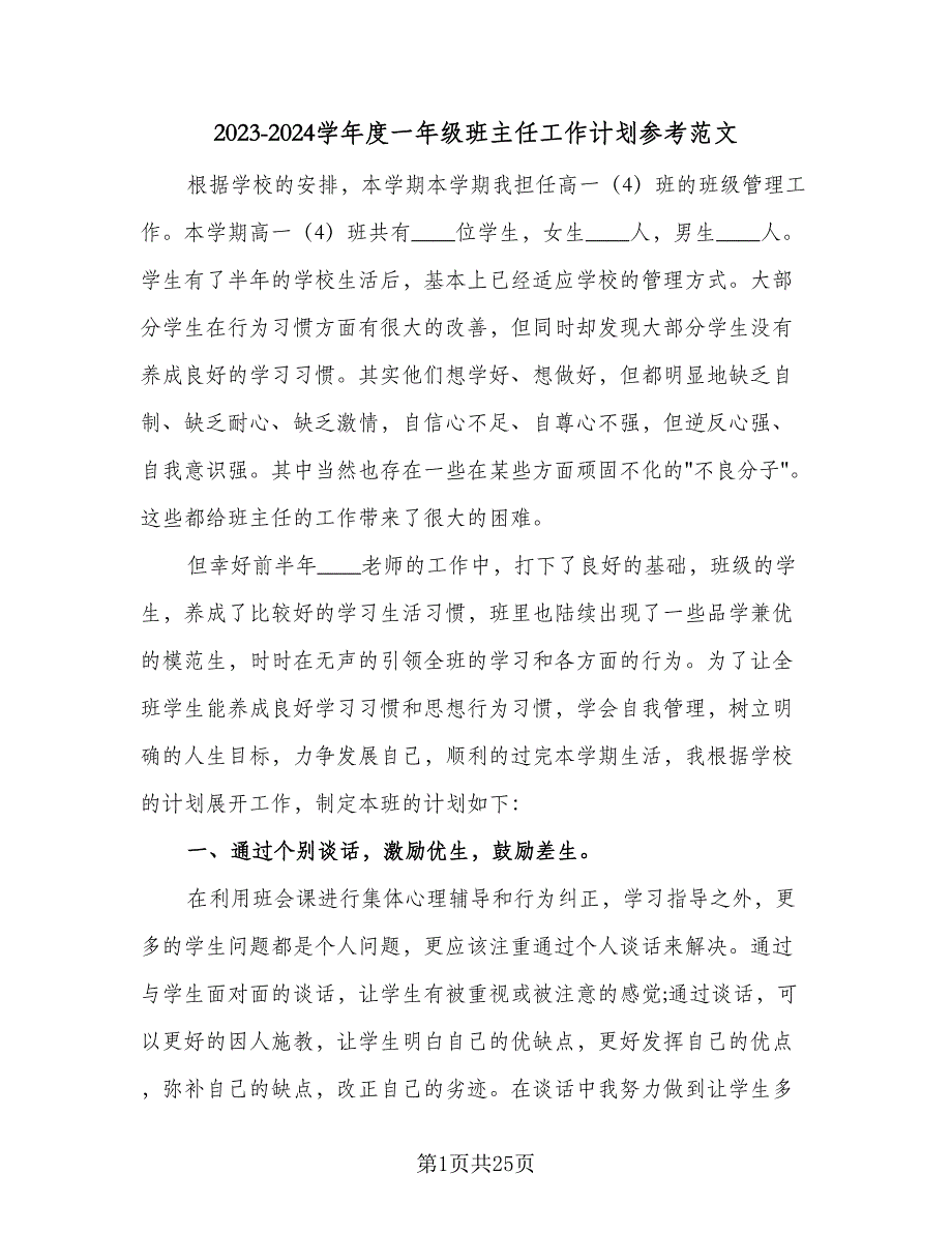 2023-2024学年度一年级班主任工作计划参考范文（七篇）.doc_第1页