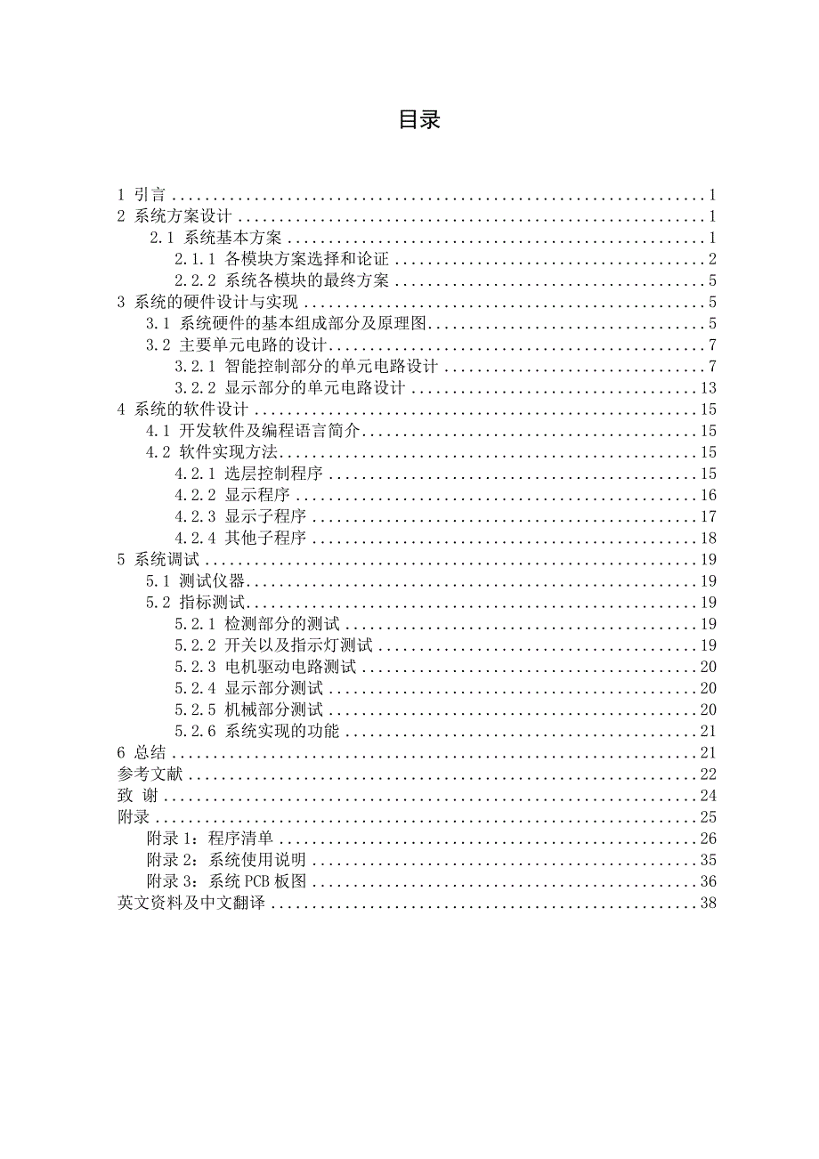 毕业设计（论文）电梯控制模型系统设计_第1页