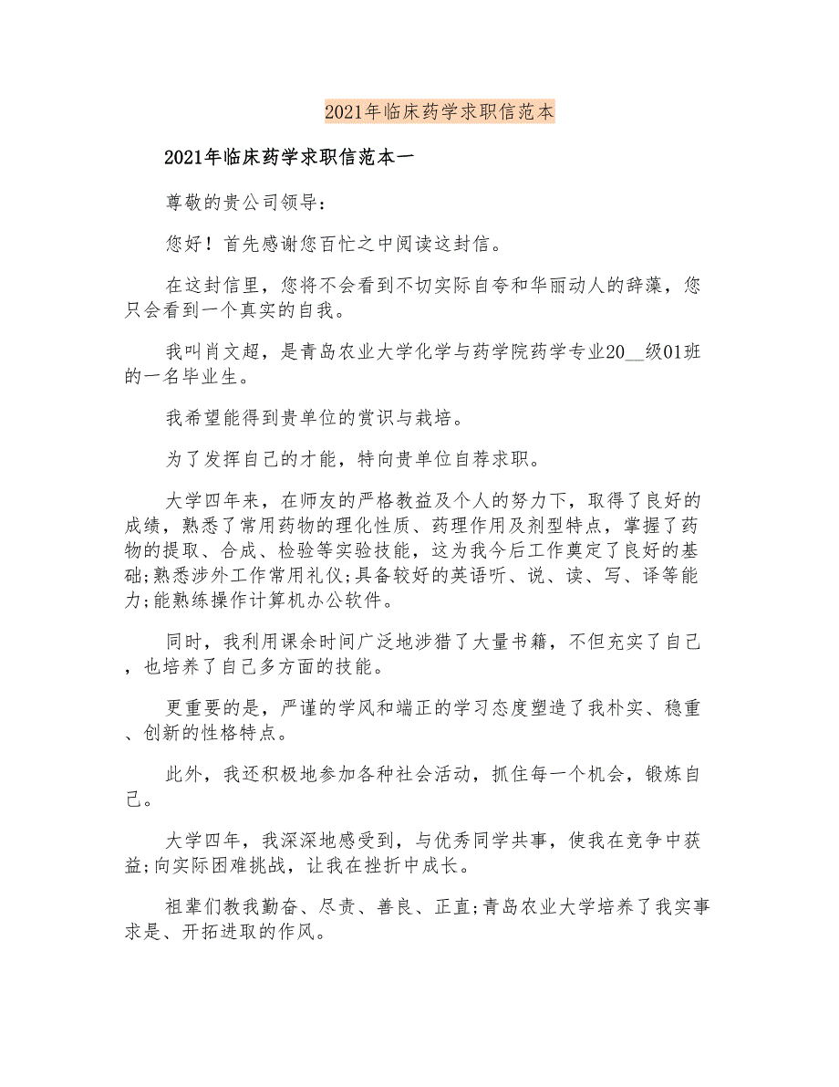 2021年临床药学求职信范本_第1页